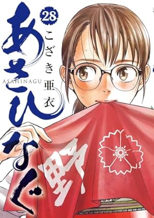 Amazon.co.jp: あさひなぐ (11) (ビッグコミックス) : こざき 亜衣: 本